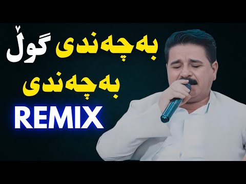 Ba Chandi Remix 2025 بەچەندێ تۆپە نێرگز قادر گاگلی