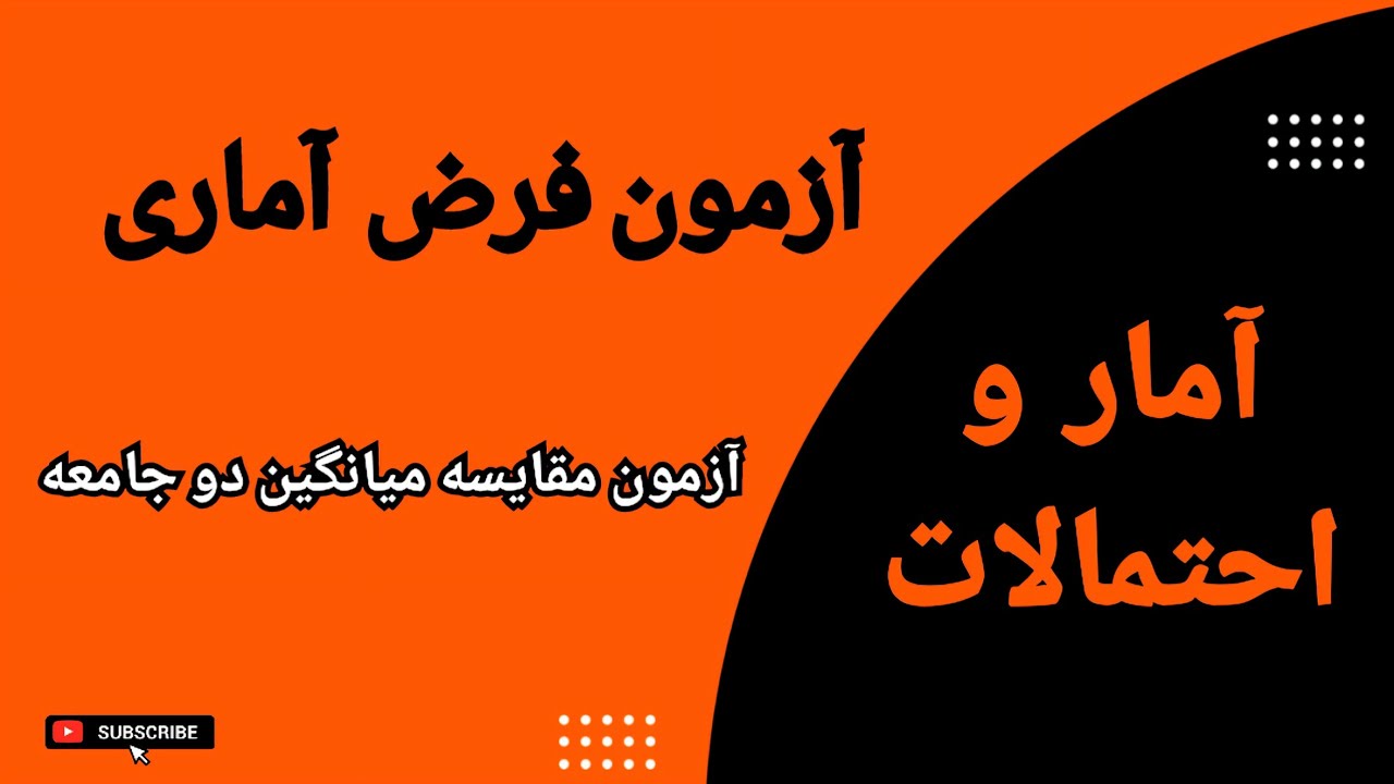 آزمون فرض آماری: آزمون مقایسه میانگین دو جامعه: درس ۴۵