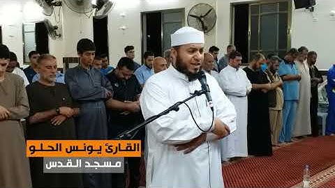 من سورة الأنبياء (1-44) || القارئ يونس الحلو || مسجد القدس في غزة || رمضان 1439هـ