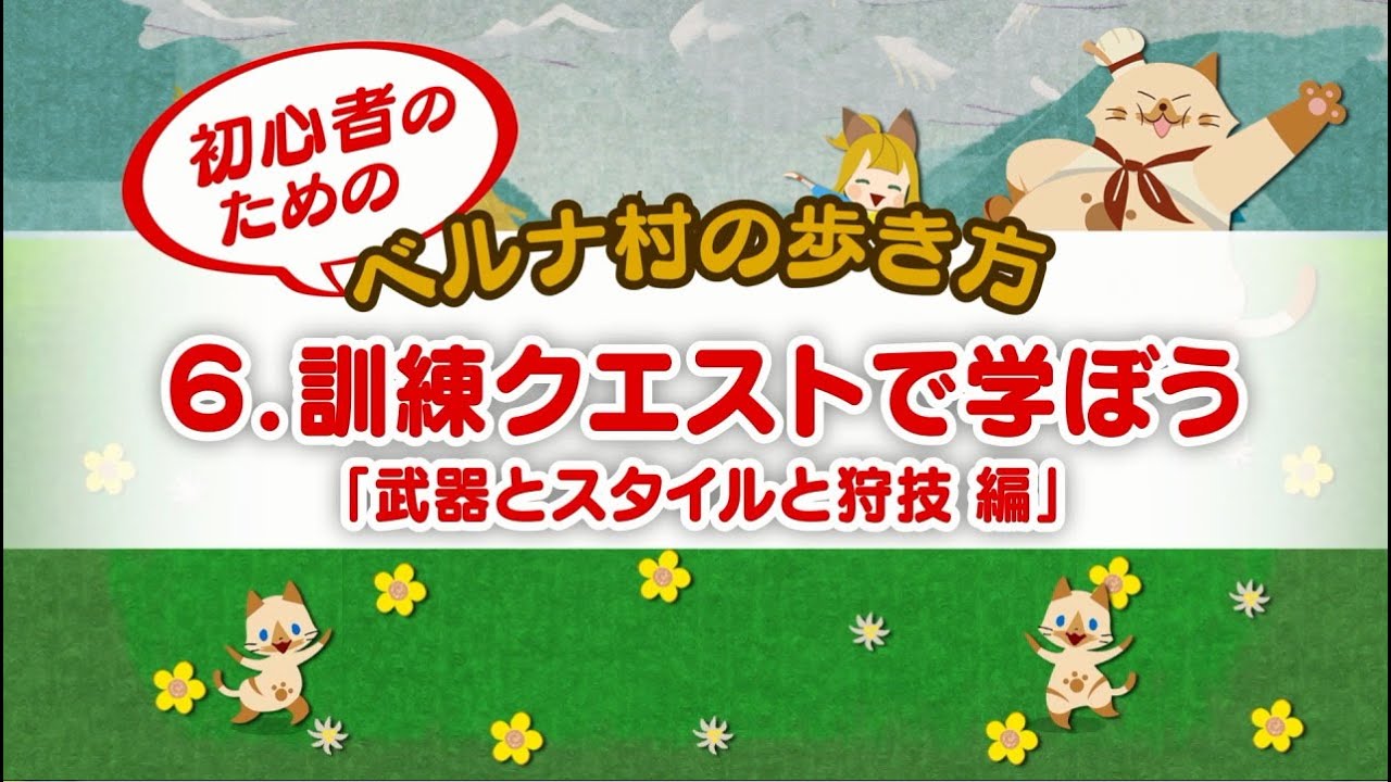 Capcom モンスターハンタークロス 公式サイト 初心者のためのベルナ村の歩き方 Capcom モンスターハンタークロス 公式サイト 初心者のためのベルナ村の歩き方