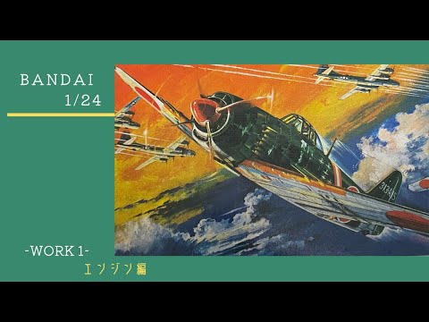バンダイ　局地戦闘機　紫電改　1/24 hqdefault.jpg