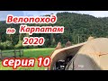 2020 Велопоход по Карпатам (серия 10). Водопад Шипот. Пилипец