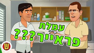 עמלת פראייר