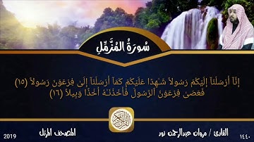 سورة المزمل : المصحف المرتل | القارئ: مروان عبدالرحمن نور