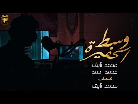 وسط الحفيرة الرادود محمد نايف الرادود محمد احمد محرم الحرام 1443 ه