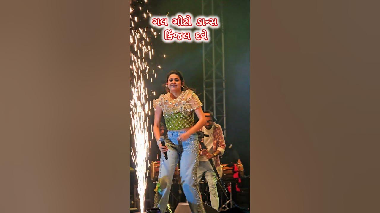 ગલ ગોટો...કિંજલ દવે નો ડાન્સ | Kinjal dave | Kinjal Dave live | Program | Garba