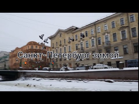 Санкт-Петербург зимой| Стоит ли ехать?