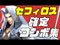 スマブラSPセフィロス確定コンボ集【連射コンにて検証】