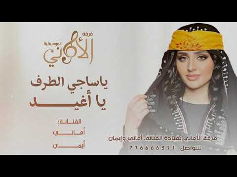 يا ساجي الطرف فرقة الأماني الموسيقيه أماني وإيمان