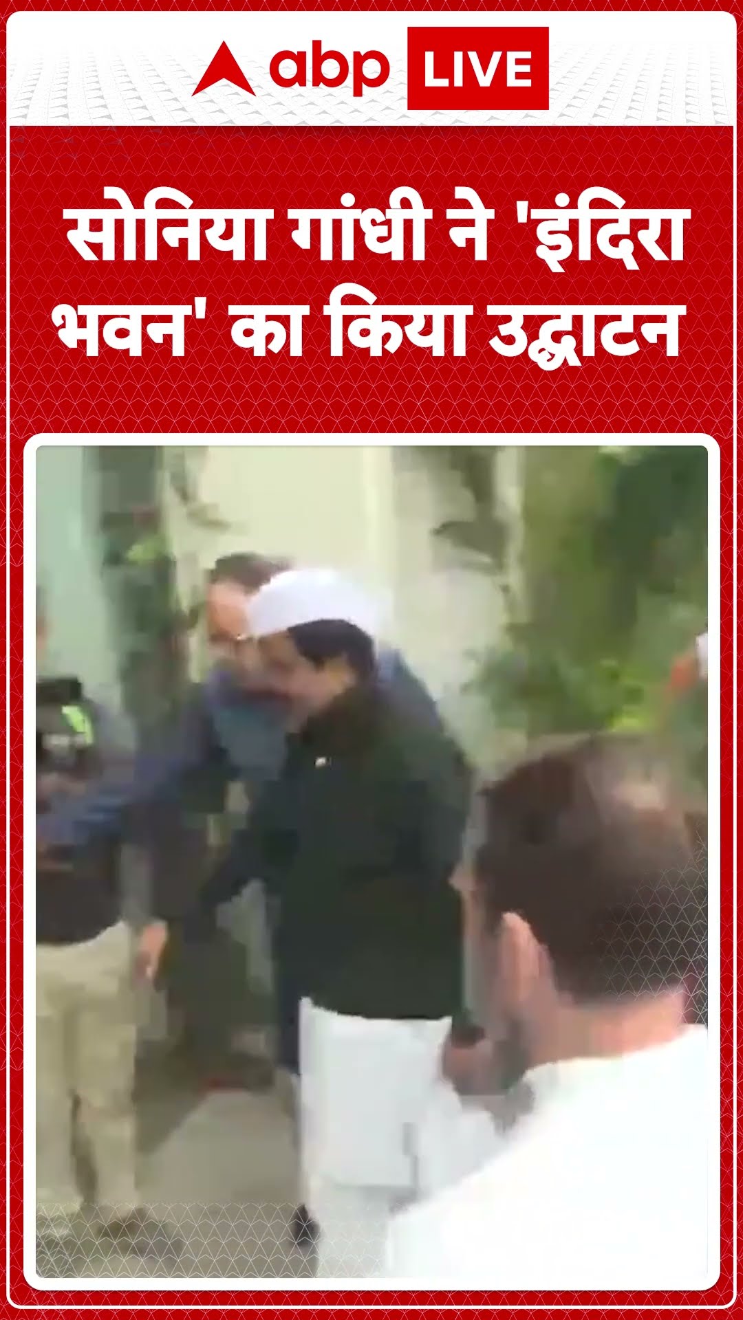Congress New Office: सोनिया गांधी ने 'इंदिरा भवन' का किया उद्घाटन | ABP LIVE