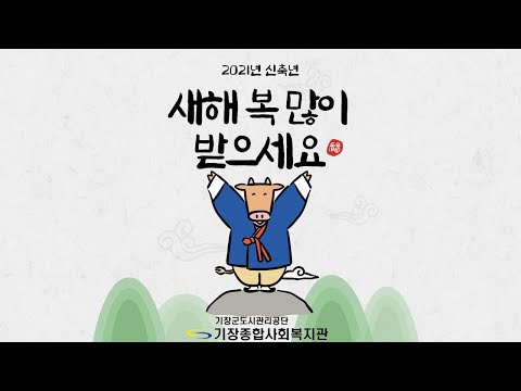 2021년 설 명절 인사♥