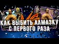(Я В ШОКЕ ЭТО РАБОТАЕТ) КАК ВЫБИТЬ АЛМАЗКУ С ПЕРВОГО РАЗА/ Mortal Kombat Mobile