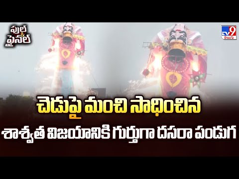 Full & Final : చెడుపై మంచి సాధించిన శాశ్వత విజయానికి గుర్తుగా దసరా పండుగ - TV9 - TV9