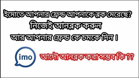 How to unblock block imo contacts | Is it possible at all | Bangla tutorial 2022 | Maaryaam Teach |