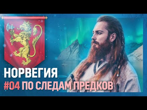 НОРВЕГИЯ - По следам предков [Europa Universalis IV | Norwegian Wood] №4