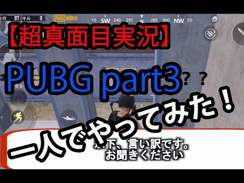 【LiMが超真面目に動画あげた】一人でPUBGやった！