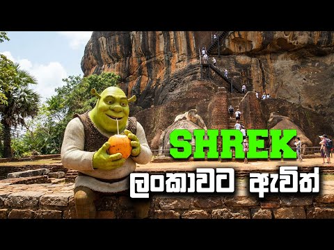 Shrek ලංකාවට ඇවිත් |  Higgsfield Ai එකේ අලුත් වැඩ කැලී