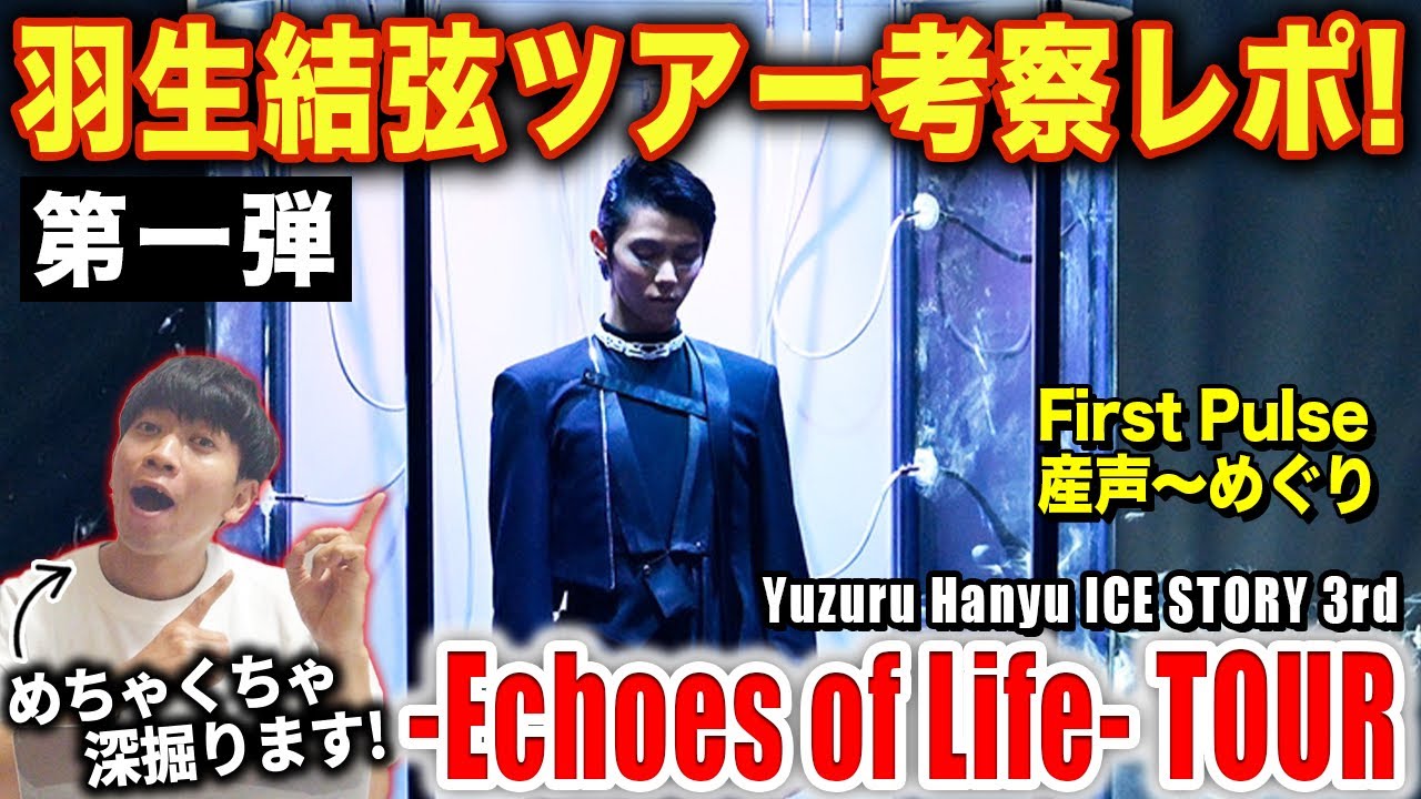 羽生結弦】-Echoes of Life- TOUR考察レポ！！1つ1つの作品を徹底的に