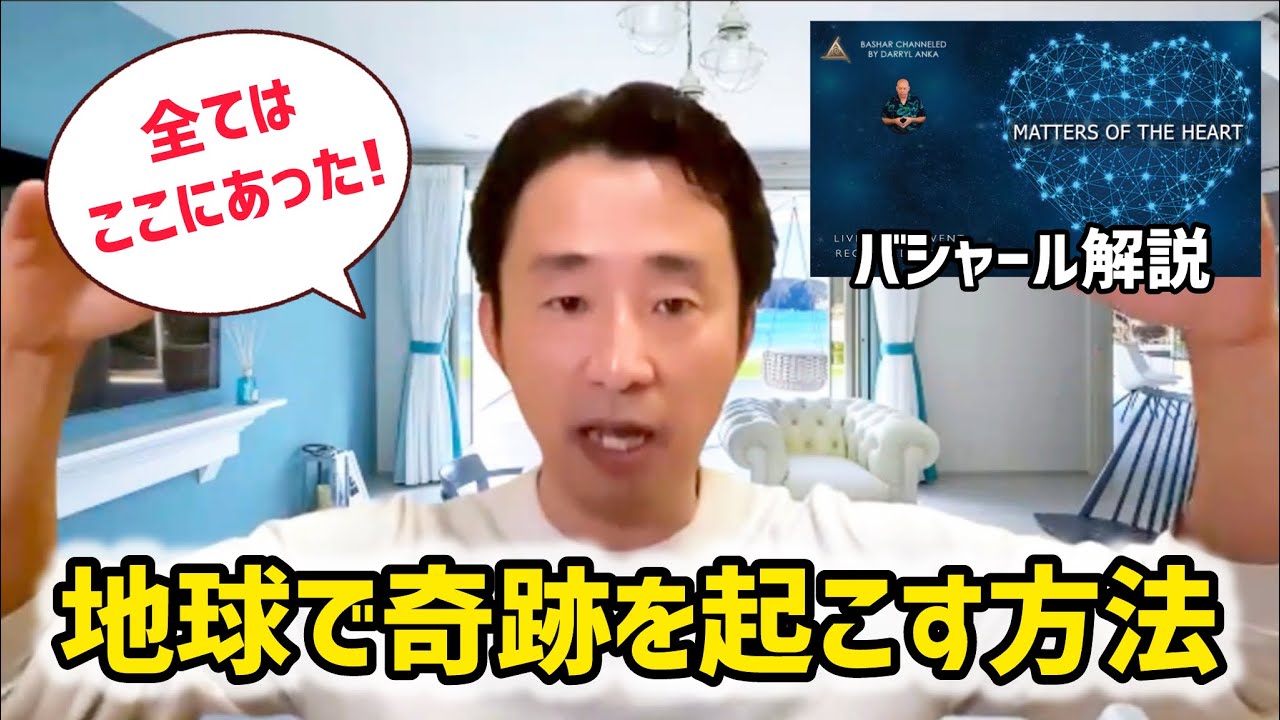 【バシャール解説】地球上で「奇跡」を起こす超納得の方法