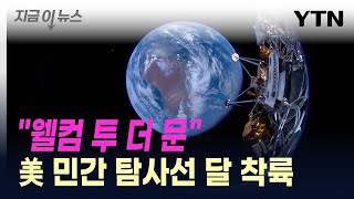 52년 만에 달에 간 미국...민간 세계 최초 기록 [지금이뉴스] / YTN