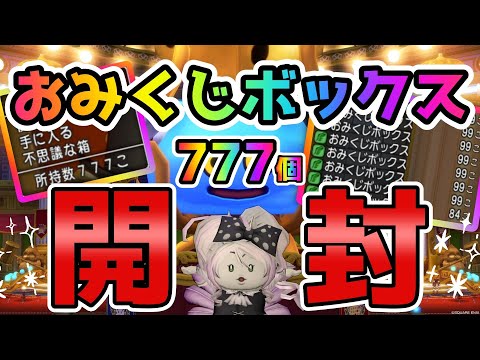 【ドラクエ10】ラストチョーカーが完成しない...😢ので、７７７個おみくじボックス開封して、福の神コインを集めます！【DQ10】