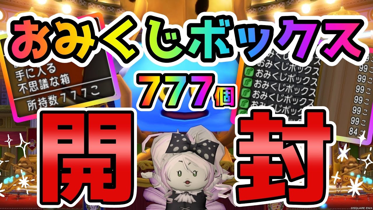 【ドラクエ10】ラストチョーカーが完成しない...😢ので、７７７個おみくじボックス開封して、福の神コインを集めます！【DQ10】