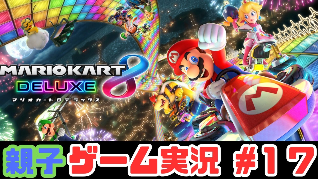 親子でマリオカート8デラックス】お小遣いで買ったゲームで遊びます