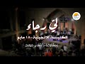 الكنيسة الإنجيلية ب ١٥ مايو خدمة لي رجاء