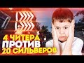 ЭТО ЖЕСТь! 20 СИЛЬВЕРОВ ПРОТИВ 4 ЧИТЕРОВ В КС ГО! СКИЛЛ ПРОТИВ ВХ В CS:GO!