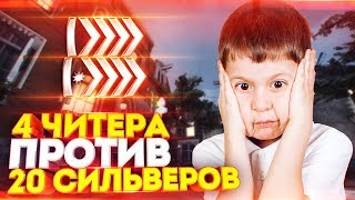 ЭТО ЖЕСТь! 20 СИЛЬВЕРОВ ПРОТИВ 4 ЧИТЕРОВ В КС ГО! СКИЛЛ ПРОТИВ ВХ В CS:GO!