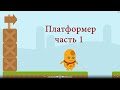 Как создать игру платформер на scratch. (Начало)