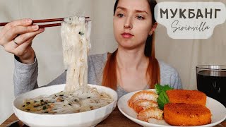 МУКБАНГ Фо Бо креветки рыбные котлеты АСМР | MUKBANG Pho Bo shrimp fish cakes ASMR