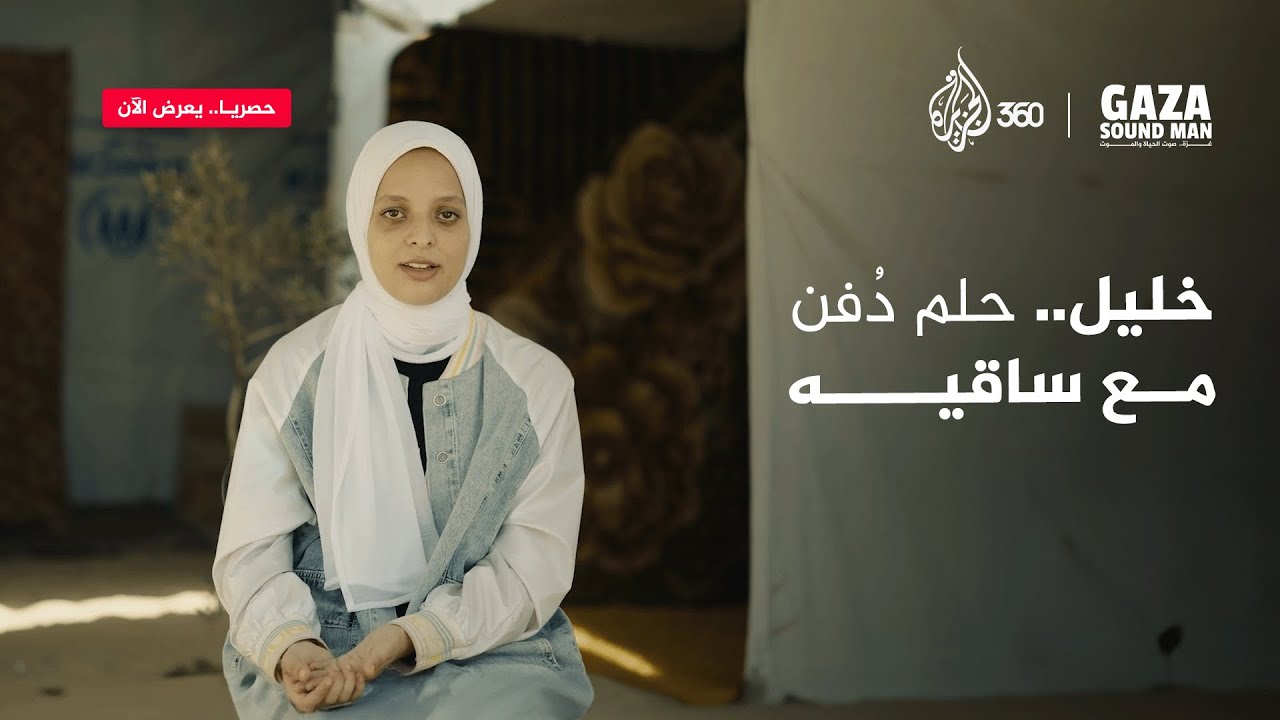 خليل... حلم دفن مع ساقيه | Gaza Sound Man