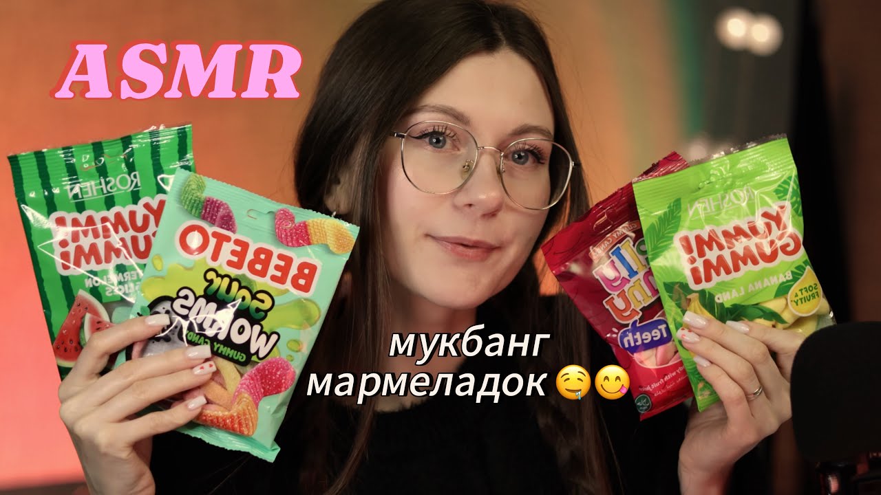 АСМР итинг мармеладок🍓 СЧАСТЛИВА ЛИ Я В ОТНОШЕНИЯХ? МОИ ЗАВИСИМОСТИ✨ ASMR jelly eating 💛 #asmreating