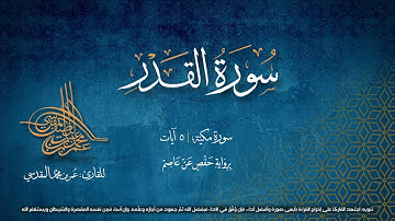 سورة القدر | مصحف التجويد المرئي | القارئ عمر بن محمد المقدسي | رواية حفص عن عاصم