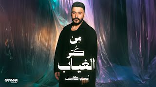 Ahmed Kamel - Men Kotr El Gheyab Official Visualizer - 2025 احمد كامل - من كتر الغياب