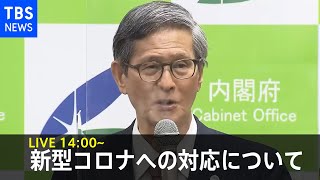 【LIVE】新型コロナ分科会　尾身会長　会見（2021年12月23日）
