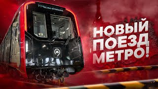 Новый Поезд Метро Москва-2024! Обзор