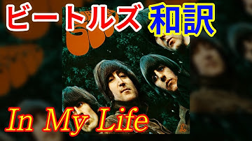 Thumbnail of [和訳]In My Life  - The Beatles