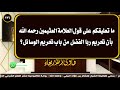 ما تعليقكم على قول العلامة العثيمين رحمه الله بأن تحريم ربا الفضل من باب تحريم الوسائل