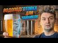 Как подготовить воду для домашнего пива? | Водоподготовка для чайников!