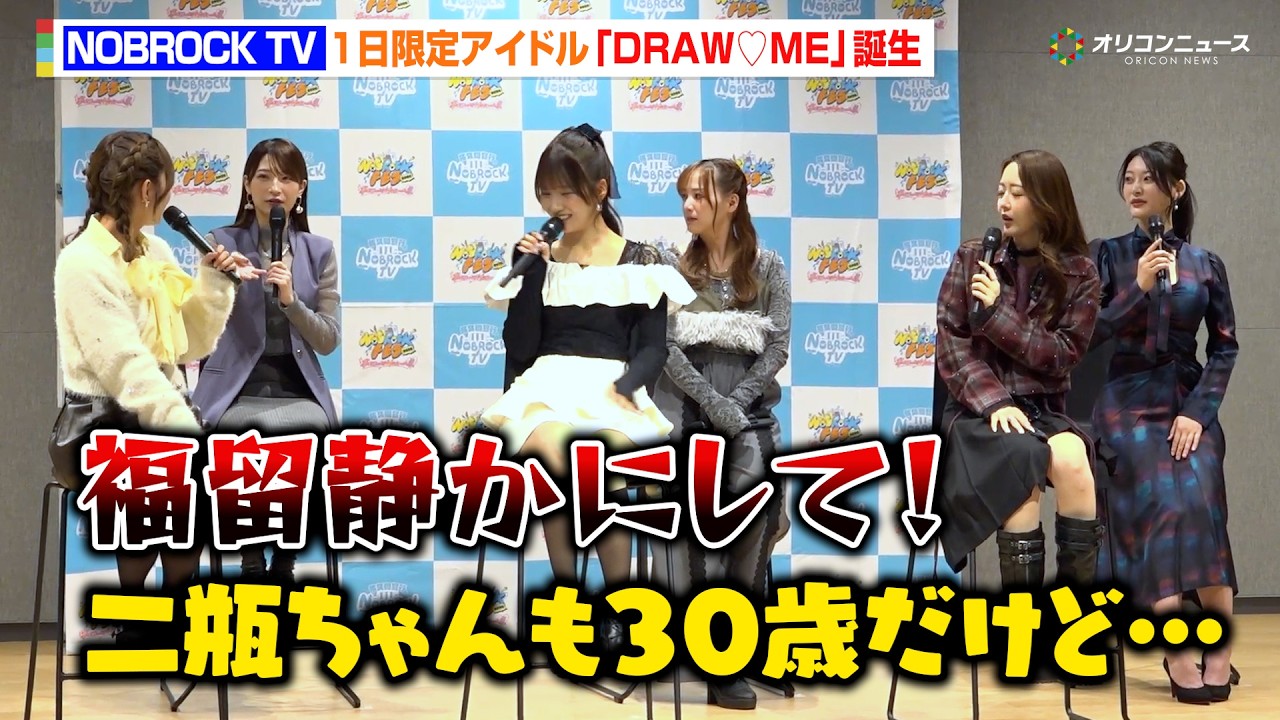 NOBROCK TV発、福留光帆＆みりちゃむ＆風吹ケイら“1日限定アイドル”が爆誕！「年齢構成がトニセンとカミセン」　『NOBROCK FES 2026 ～夢を語ったら叶っちゃった夜～』記者会見