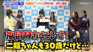 福留光帆＆二瓶有加の小競り合いにみりちゃむら爆笑！NOBROCK TV発の“1