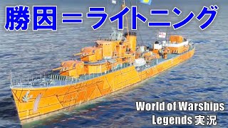 【PS4:WoWS】最強駆逐艦＝ライトニング・試合をキャリーする火災型ライトニング