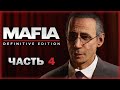 Mafia Definitive Edition #4 💣 - Засада на Ферме и Бой с Полицейским Броневиком
