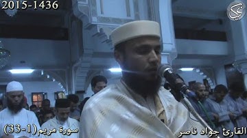 سورة مريم (1-33) صلاة العشاء 16-06-2015 / القارئ جواد ناصر