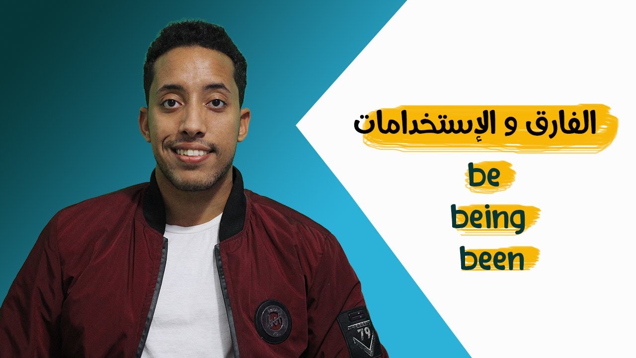 شرح القواعد بإختصار | be being been الفارق بين
