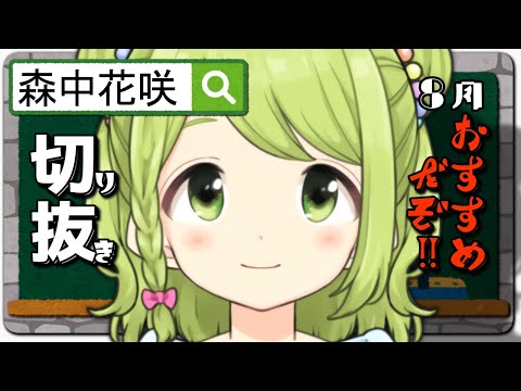 【森中花咲】 切り抜き 総まとめ 8月【にじさんじ 切り抜き】