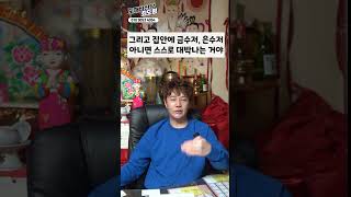 무당이 제일 부러워하는 팔자 #shorts