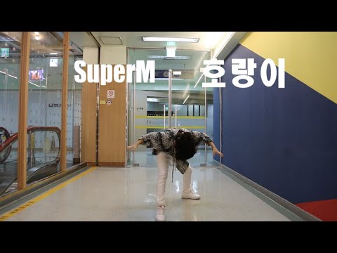 [키토리 쌩 날Dance] 키즈댄스 SuperM(슈퍼엠) - 호랑이 허서준